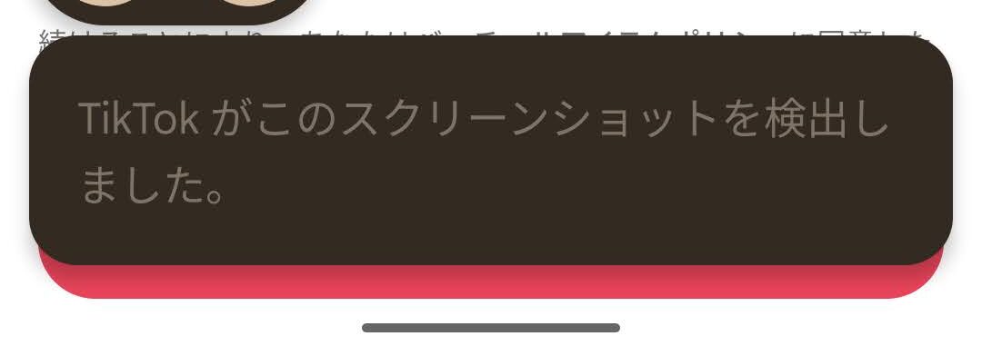 Android版TikTokでスクショを検知した通知が表示されている画面