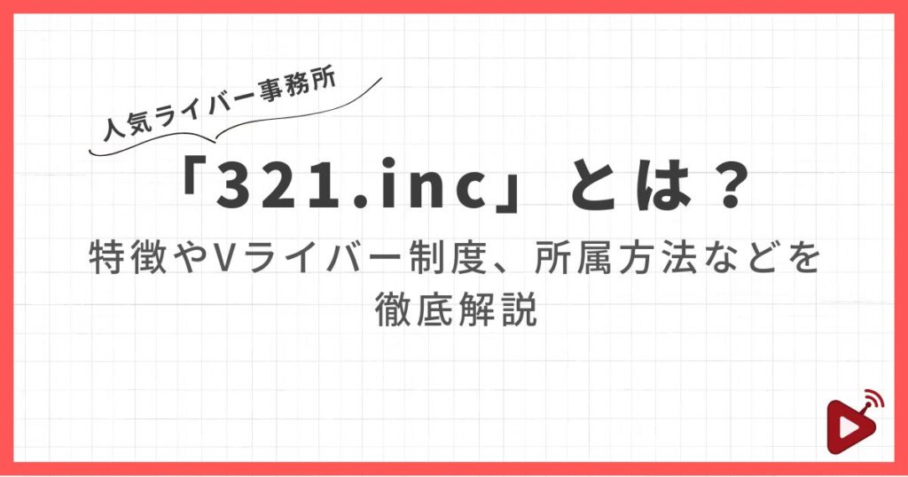ライバー事務所「321.inc」とは？特徴やVライバー制度、所属方法などを徹底解説