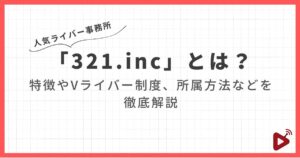 ライバー事務所「321.inc」とは？特徴やVライバー制度、所属方法などを徹底解説