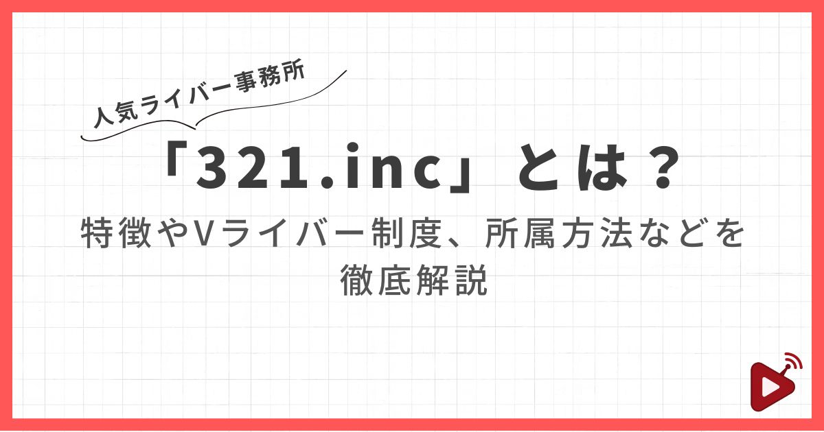 ライバー事務所「321.inc」とは？特徴やVライバー制度、所属方法などを徹底解説