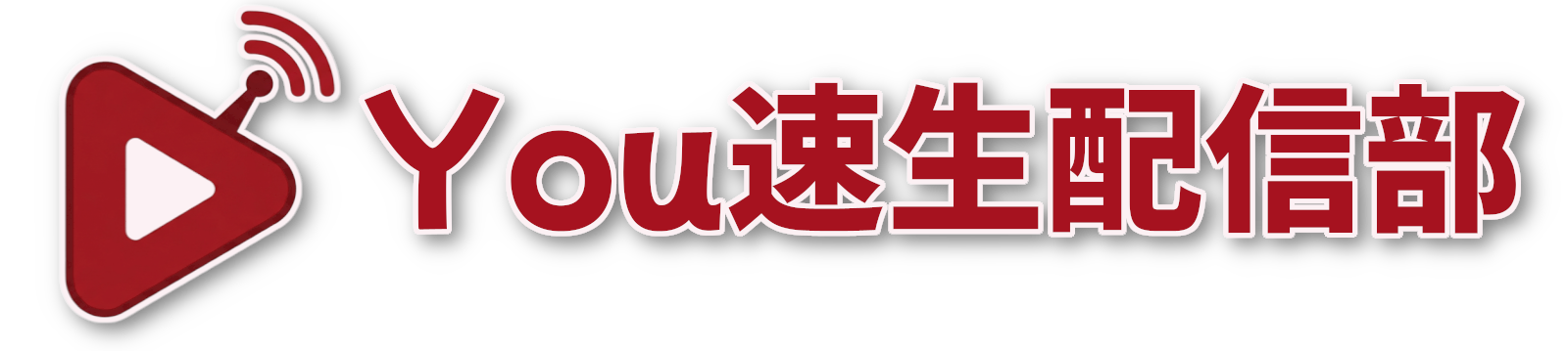 You速生配信部