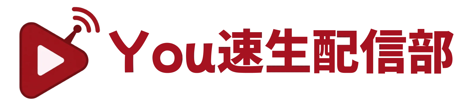 You速生配信部