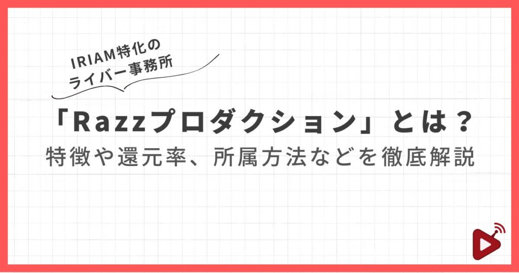 IRIAM特化のライバー事務所「Razzプロダクション」とは？特徴や還元率、所属方法などを徹底解説