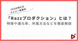 IRIAM特化のライバー事務所「Razzプロダクション」とは？特徴や還元率、所属方法などを徹底解説