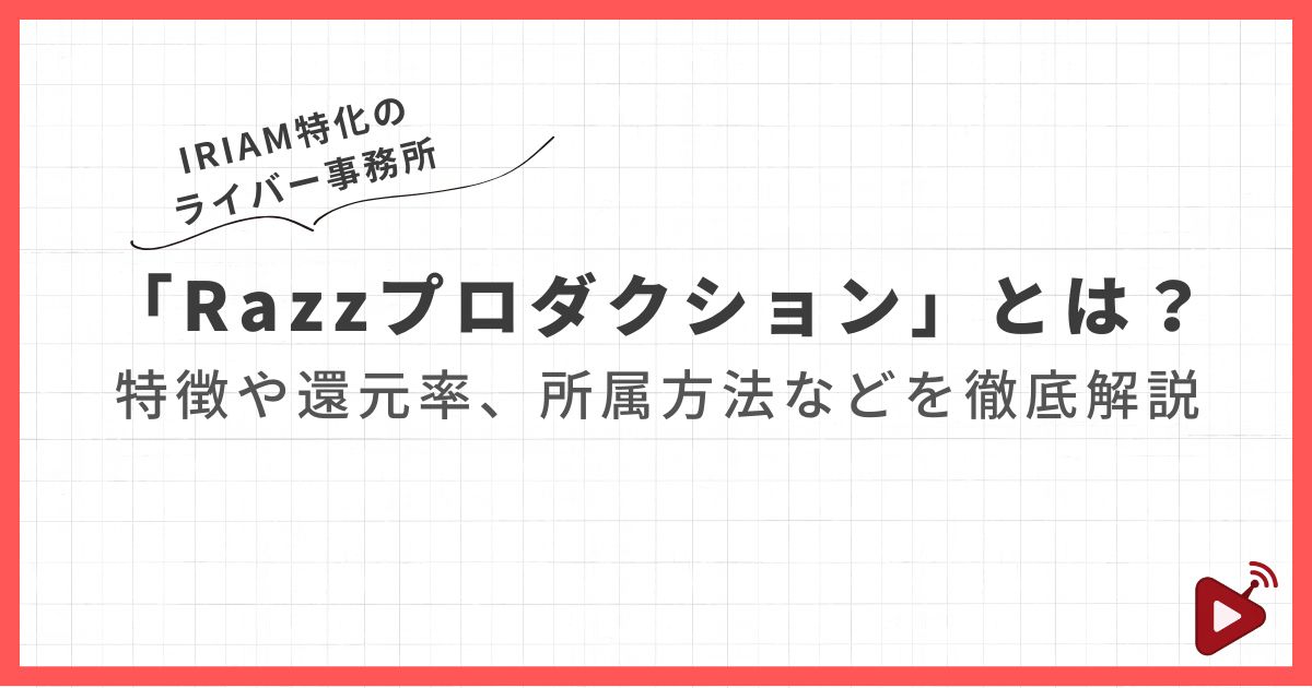 IRIAM特化のライバー事務所「Razzプロダクション」とは？特徴や還元率、所属方法などを徹底解説